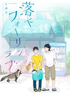 落下フォーリンラブ(単話)