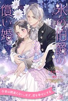 氷の伯爵の償い婚(単話)