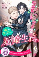 インテリ司書と脳筋騎士の噛み合わない新婚生活【1】