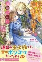 彼女こそ運命の人だ！と面識のないイケメンに宣言された令嬢は私です（サイン版）