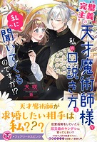 完璧主義の天才魔術師様が私の口説き方を私に聞いてくるのですが!?