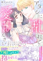 アタシに乱れて愛されなさい〜オネエ系王子は夢女な私を貪り尽くす〜【単行本版】