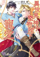 異世界の神子は若き堅物陛下に寵愛される