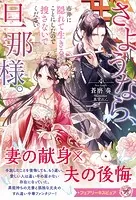 さようなら、旦那様。市井に隠れて生きることにしたので捜さないでください（サイン版）