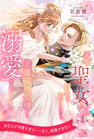 劣等聖女の汚名を着せられたら、美麗辺境伯様から溺愛されました【4】