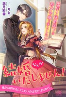 結婚なんかいたしません！ 出戻り侯爵閣下は秀才令嬢を落としたい【1】