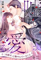嘘はいつしか愛になる(単話)