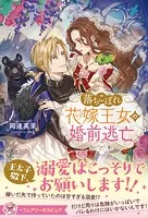 落ちこぼれ花嫁王女の婚前逃亡（サイン版）