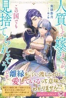 人質として嫁ぎましたが、この国でも見捨てられそうです（サイン版）