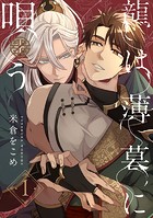 龍は薄暮に唄う1【単話売】