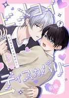 ヒメコイディスカバリー 前編【単話売】