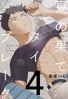 夏の果てタイブレーク4【単話売】