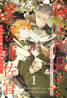 騎士団長の愛しの補佐官 〜そばかす騎士は溺愛される〜【1】