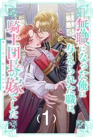 無職になった俺に与えられた職は、騎士団長の嫁でした【1】