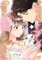オフィスのシンデレラは上司に魔法をかけられる