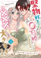 堅物戦王子と0日婚しましたが彼の×××が大きすぎます〜残りもの姫、人生最大のピンチです〜【第11話】