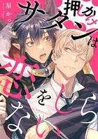 押しかけサタンは恋をしらない(単話)
