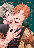 耳元にファンコール【単話売】（3）