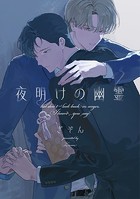 夜明けの幽霊(単話)