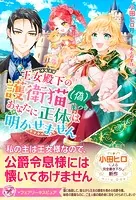王女殿下の護衛猫（偽）につき、あなたに正体は明かせません