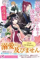 召喚ミスから始まる後宮スパイ生活 冷酷上司の過保護はご無用です（サイン版）