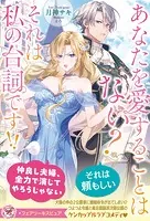 あなたを愛することはない？ それは私の台詞です！！（サイン版）