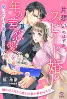 片想いのはずが、スピード婚!? 年の差恋愛を勢いだけで乗り越えます!!
