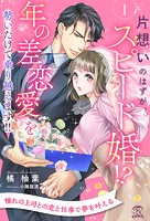 片想いのはずが、スピード婚！？ 年の差恋愛を勢いだけで乗り越えます！！【1】