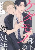 ケダモノ部下の対処法(単話)