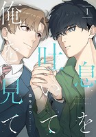 息を吐いて俺を見て1【単話売】