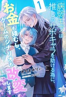 病弱モブは推しのサポキャラを助ける為に、お金も積むし、ゲームのシナリオも改変します【1】