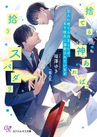 捨てる神あれば、拾うスパダリ