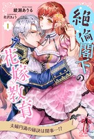 絶倫閣下の花嫁教育【1】