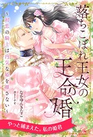 落ちこぼれ王女の王命婚