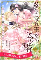 落ちこぼれ王女の王命婚 〜初恋の騎士は内気な姫を離さない〜【1】