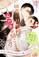 初恋の旦那様の心の声が聞こえるのですが!? ただしHの時に限る
