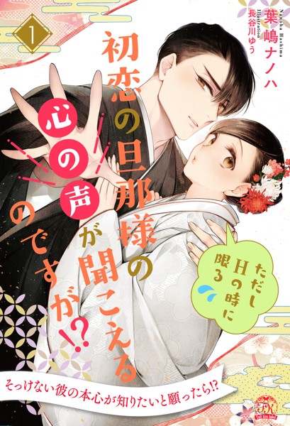 初恋の旦那様の心の声が聞こえるのですが！？ ただしHの時に限る【1】