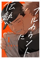 フルカウントに伝熱1【単話売】