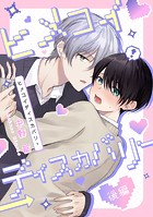 ヒメコイディスカバリー(単話)