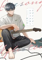 ラブソング・エフェクター(単話)