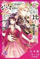 いつか陛下に愛を 合本版