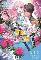 悪魔な兄が過保護で困ってます 合本版