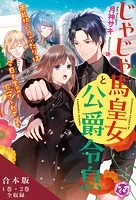 じゃじゃ馬皇女と公爵令息 両片想いのふたりは今日も生温く見守られている 合本版