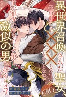 異世界召喚された聖女(男)、仕事として×××しろとのことなので、前の世界で好きだった男と激似の男を指名します