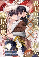 異世界召喚された聖女（男）、仕事として×××しろとのことなので、前の世界で好きだった男と激似の男を指名します【1】