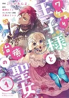 ワケあり王子様と治癒の聖女（単話）