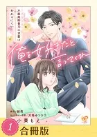 俺を好きだと言ってくれ（合冊版）