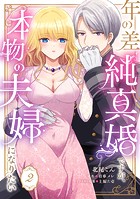 年の差純真婚ですが、本物の夫婦になりたい【第2話】