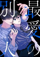 最愛の別人(単話)