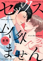 セックス以外できません(単話)